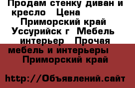 Продам стенку диван и кресло › Цена ­ 20 000 - Приморский край, Уссурийск г. Мебель, интерьер » Прочая мебель и интерьеры   . Приморский край